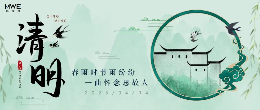 瑪威爾2025年清明節(jié)放假安排！